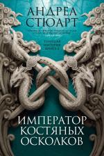 Литература Книга Стюарт А. Тонущая империя. 2. Император костяных осколков