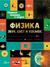 Литература Книга Стюарт Колин. Физика. Звук, свет и космос