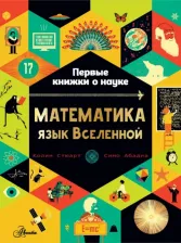 Литература Книга Стюарт Колин. Математика. Язык Вселенной