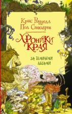 Литература Книга Стюарт Пол, Ридделл Крис. Хроники Края. За Темными лесами