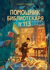 Литература Книга Стюарт Уилсон. Помощник библиотекаря № 113