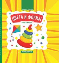 Литература Книга Субботина Елена Александровна. Цвета и формы. Книжка-гармошка