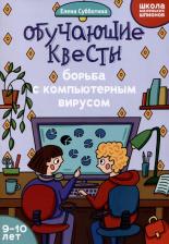 Литература Книга Субботина Елена Александровна. Обучающие квесты. 9-10 лет. Борьба с компьютерным вирусом