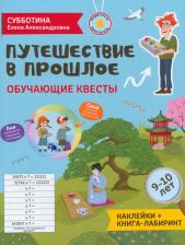 Литература Книга Субботина Елена Александровна. Путешествие в прошлое. Обучающие квесты. 9-10 лет