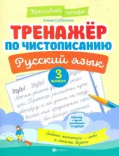 Литература Книга Субботина Елена Александровна. Русский язык. 3 класс. Тренажер по чистописанию