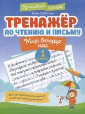 Литература Книга Субботина Елена Александровна. Тренажер по чтению и письму. 1 класс. Мир вокруг нас