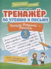 Литература Книга Субботина Елена Александровна. Тренажер по чтению и письму. 3 класс. Наша Родина - Россия
