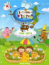 Литература Книга Субботина Елена Александровна. Учим цвета. Книжка с наклейками