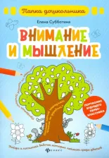 Литература Книга Субботина Елена Александровна. Внимание и мышление