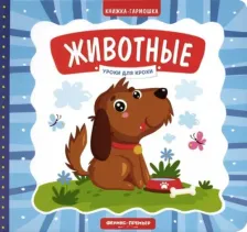 Литература Книга Субботина Елена Александровна. Животные. Книжка-гармошка