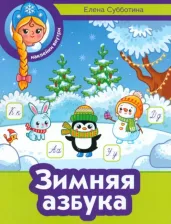 Литература Книга Субботина Елена Александровна. Зимняя азбука