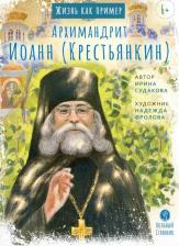 Литература Книга Судакова Ирина Николаевна. Архимандрит Иоанн Крестьянкин