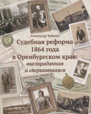 Литература Книга Судебные реформы 1864 года в Оренбургском крае: выстраданная и свершившаяся