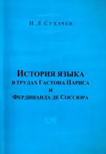 Литература Книга Сухачев Николай Леонидович. История языка в трудах Гастона Париса и Фердинанда де Соссюра