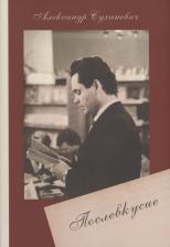 Литература Книга Суханевич Александр. Послевкусие