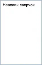 Литература Книга Суханов Анатолий Андреевич. Невелик сверчок, да громко поёт, но взявшись за гуж, не говори, что не дюж