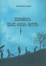 Литература Книга Суханов Анатолий Андреевич. Жизнь как она есть. Стихи