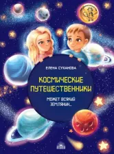 Литература Книга Суханова Елена Николаевна. Космические путешественники. Может Всякий Землянин