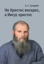 Литература Книга Сухарев Александр Сергеевич. Не Христос воскрес, а Иисус христос. Стихи