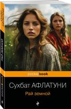 Литература Книга Сухбат Афлатуни. Рай земной