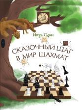 Литература Книга Сухин Игорь Георгиевич. Сказочный шаг в мир шахмат