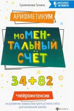 Литература Книга Сухомлинова Татьяна Александровна. АрифметикУМ. моМентальный счет