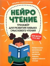 Литература Книга Сухомлинова Татьяна Александровна. НейроЧтение: тренажер для развития навыка смыслового чтения