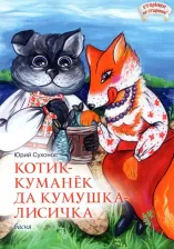 Литература Книга Сухонос Юрий Анатольевич. Котик-куманек да кумушка-лисичка
