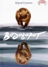 Литература Книга Сухонос Юрий Анатольевич. Водоворот