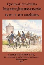 Литература Книга Сухоруков Василий Дмитриевич. Общежитие Донских казаков в XVII и XVIII столетиях