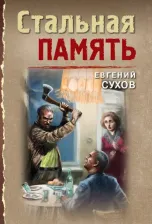 Литература Книга Сухов Евгений Петрович. Стальная память