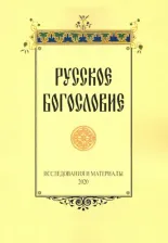 Литература Книга Сухова Наталия Юрьевна, Серебрякова Юлия Владимировна, Павлюченков Николай Николаевич. Русское богословие. Исследования и материалы. 2020