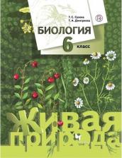 Литература Книга Сухова Тамара Сергеевна, Дмитриева Татьяна Андреевна. Биология. 6 класс. Живая природа. Учебник. ФГОС
