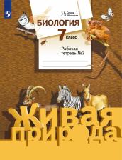 Литература Книга Сухова Тамара Сергеевна, Шаталова Светлана Петровна. Биология. 7 класс. Рабочая тетрадь №2 к учебнику С. П. Шаталова, Т. С. Суховой. ФГОС