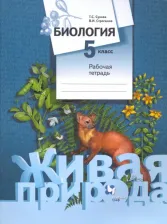Литература Книга Сухова Тамара Сергеевна, Строганов Владимир Иванович. Биология. 5 класс. Рабочая тетрадь. ФГОС