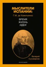 Литература Книга Суховерхов Валерий Васильевич. Мыслители Испании. Г.M. де Ховельянос. Время. Жизнь. Идеи. Том 1