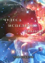 Литература Книга Суи Чой Кок. Чудеса исцеления праной
