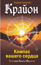 Литература Книга Суконкин Андрей Викторович. Крайон. Компас вашего сердца