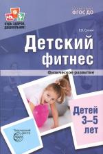 Литература Книга Сулим Елена Владимировна. Детский фитнес. Физическое развитие детей 3-5 лет. ФГОС ДО