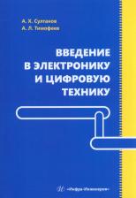 Литература Книга Султанов Альберт Ханович, Тимофеев Александр Леонидович. Введение в электронику и цифровую технику. Учебное пособие
