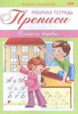 Литература Книга Султанова Марина Наумовна. Прописи. Пишем буквы. Рабочая тетрадь