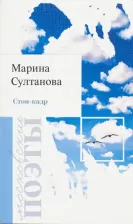 Литература Книга Султанова Марина Товфиковна. Стоп-кадр