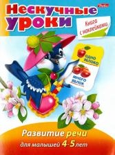 Литература Книга Султанова Марина. Нескучные уроки. Развитие речи для детей 4-5 лет