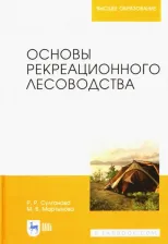 Литература Книга Султанова Рида Разябовна, Мартынова Мария Викторовна. Основы рекреационного лесоводства. Учебник