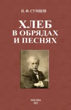 Литература Книга Сумцов Николай Федорович. Хлеб в обрядах и песнях