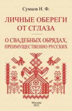 Литература Книга Сумцов Николай Федорович. Личные обереги от сглаза + О свадебных обрядах