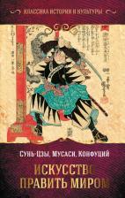 Литература Книга Сунь-Цзы. Искусство править миром