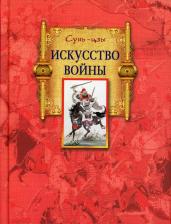 Литература Книга Сунь-Цзы. Искусство войны 9785227030467