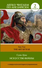 Литература Книга Сунь-Цзы. The Art of War