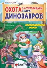 Литература Книга Сунь Цзяюй. Охота за сокровищами мира динозавров. Том 1. Молниеносный зверь